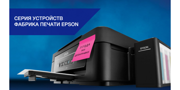 «Фабрика печати Epson» — уникальные бескартриджные принтеры и МФУ